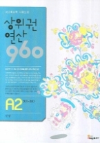 사고력수학 시매쓰의 상위권연산 960 A2 - 301~360 : 덧셈, 초등1(상위권 연산 960)